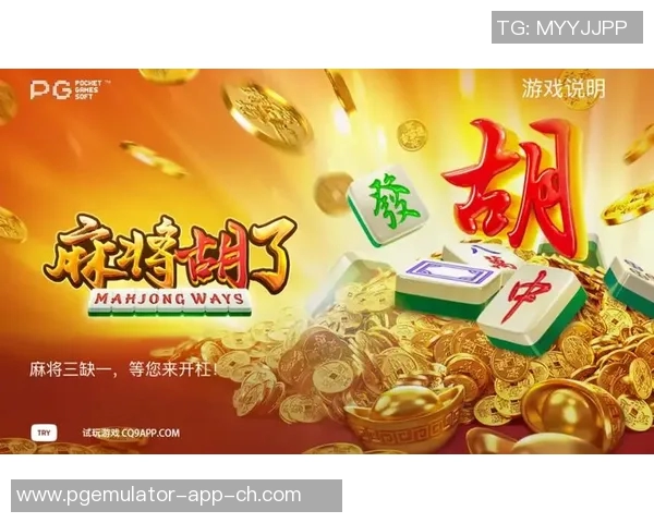 pg麻将胡了游戏怎么玩-PG麻将胡了游戏攻略，玩转麻将游戏技巧-pg麻将胡了游戏怎么玩